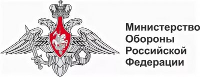 Министерство обороны РФ