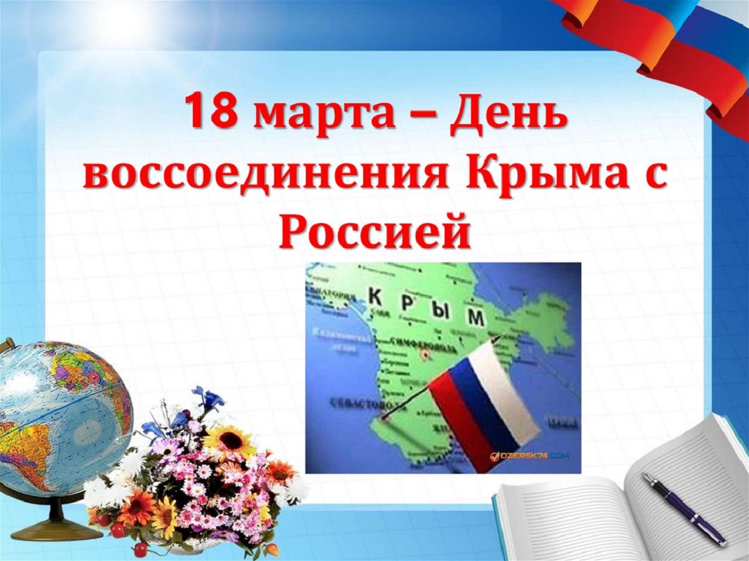 Классный час &amp;quot;Крым - Россия навсегда!&amp;quot;.