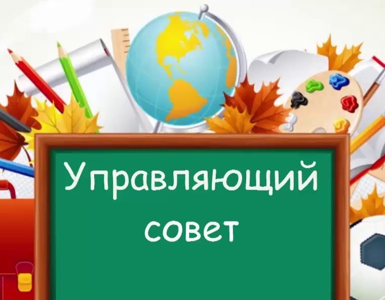 Коллегиальные органы управления                                       Управляющий совет.