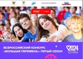Стартовал пятый сезон Всероссийского конкурса «Большая перемена».