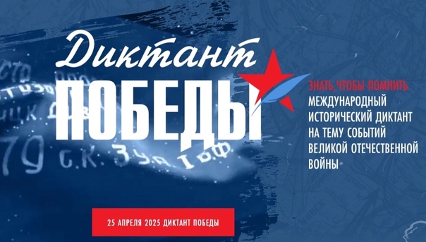 "Диктант Победы".